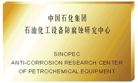 中国石化集团石油化工设备防腐蚀研究中心